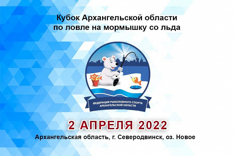 Кубок Архангельской области по ловле на мормышку со льда пройдет 2 апреля 2022 года