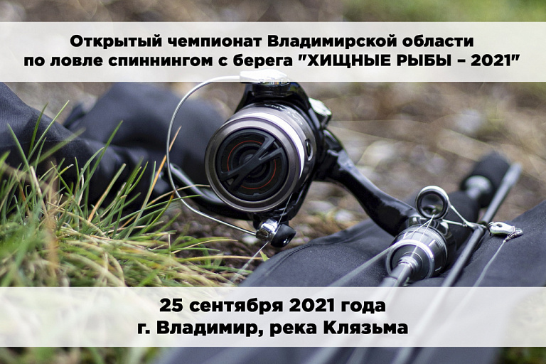 Открытый чемпионат Владимирской области по ловле спиннингом с берега "Хищные рыбы - 2021" пройдет 25 сентября 2021 года