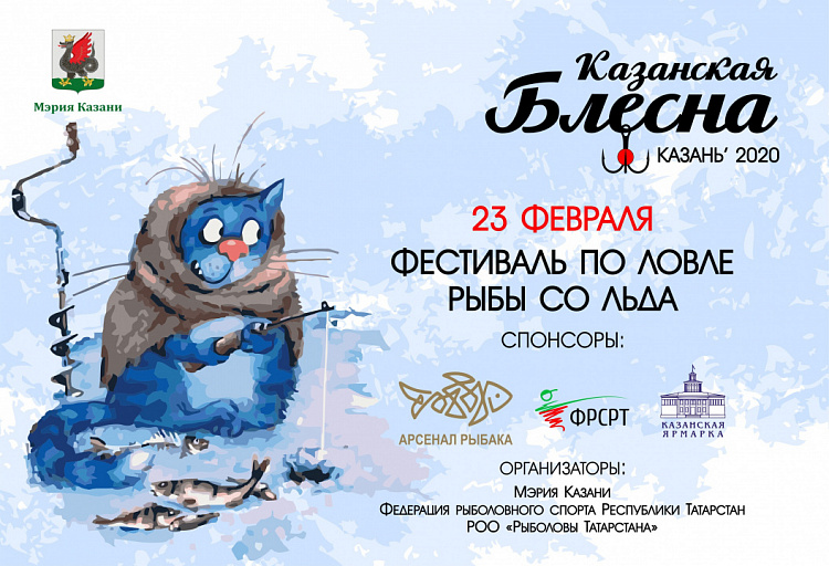 Фестиваль по ловле на блесну со льда "Казанская блесна 2020" состоится 23 февраля