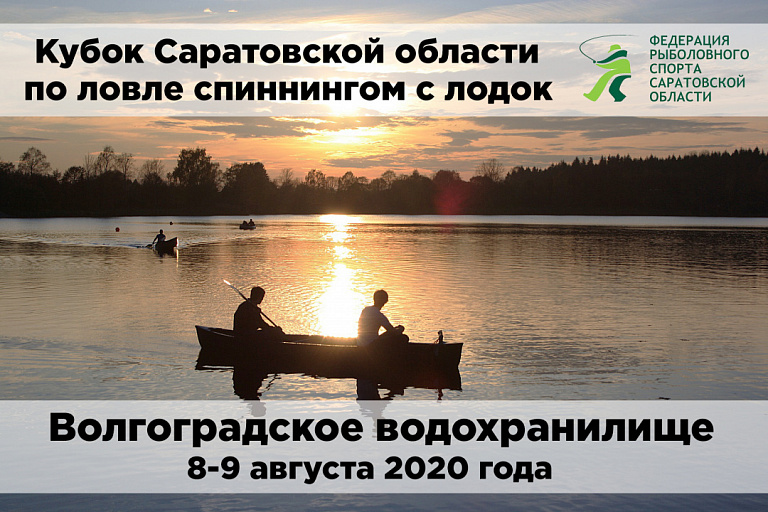 8-9 августа 2020 года в Саратовской области пройдёт Кубок области по ловле спиннингом с лодок