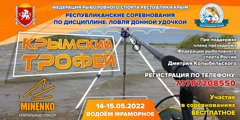 Республиканские соревнования «Крымский трофей» по ловле донной удочкой пройдут 14-15 мая 2022 года