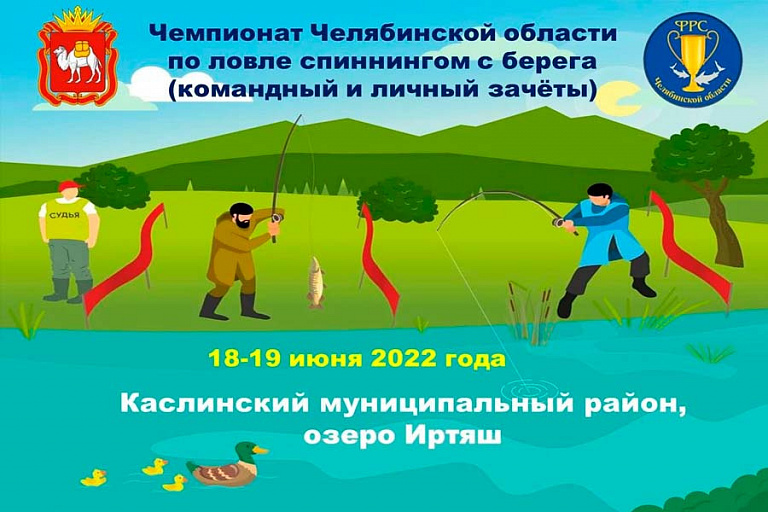 Чемпионат Челябинской области по ловле спиннингом с берега пройдет 18-19 июня 2022 года