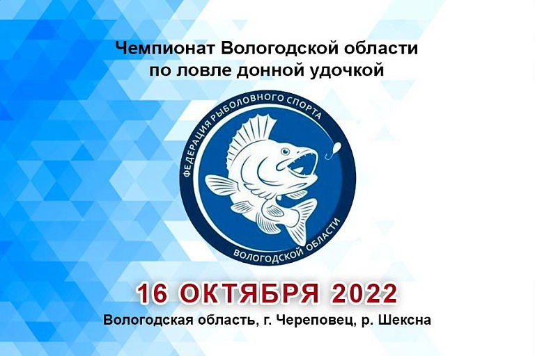 Чемпионат Вологодской области по ловле донной удочкой пройдет 16 октября 2022 года