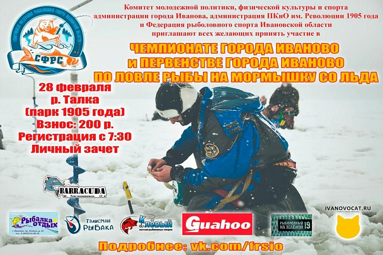 Чемпионат и Первенство города Иваново по ловле на мормышку со льда состоятся 28 февраля 2021 года