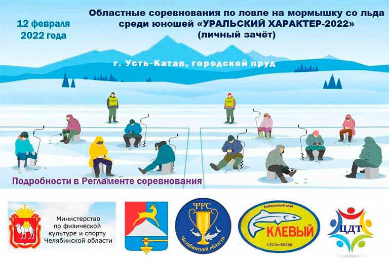 Областные соревнования Челябинской области «Уральский характер-2022» по ловле на мормышку со льда пройдут 12 февраля 2022 года