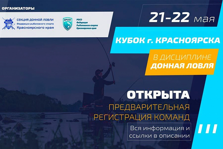 Кубок города Красноярска по ловле донной удочкой пройдет 21-22 мая 2022 года