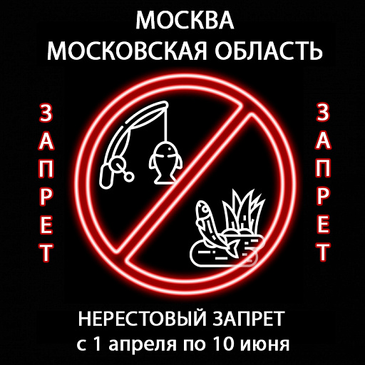 Москва и Московская область: Нерестовый запрет