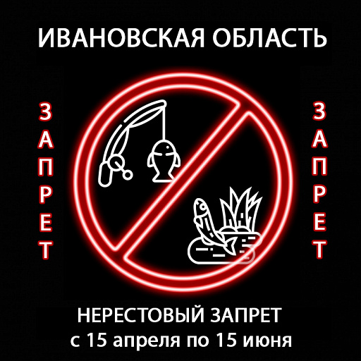 Ивановская область: Нерестовый запрет