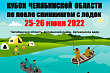 Кубок Челябинской области по ловле спиннингом с лодок пройдет 25-26 июня 2022 года