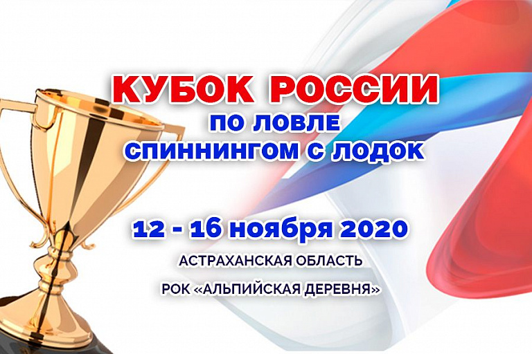 Перенесенный Кубок России-2020 по ловле спиннингом с лодок пройдет в Астраханской области с 12 по 16 ноября