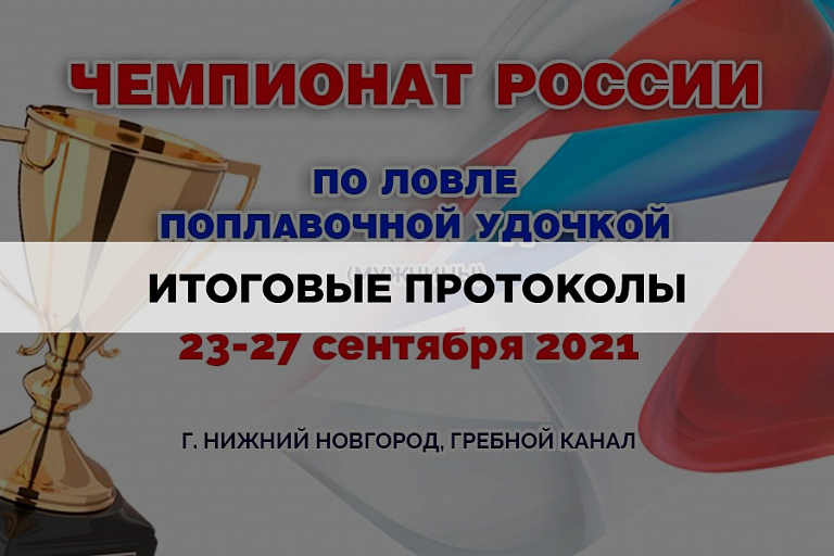 Итоговые протоколы Чемпионата России по ловле поплавочной удочкой 2021