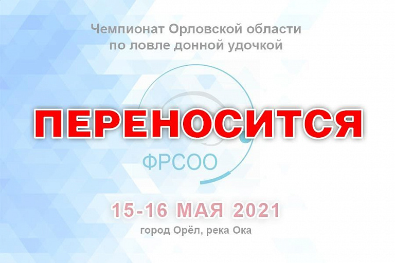 Перенесен Кубок Орловской области по ловле донной удочкой, который должен был пройти 15-16 мая 2021 года 