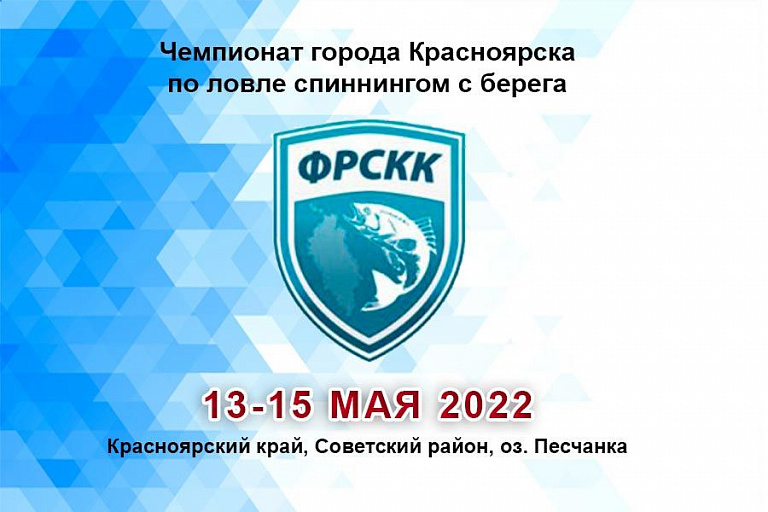 Чемпионат города Красноярска по ловле спиннингом с берега пройдет 13-15 мая 2022 года