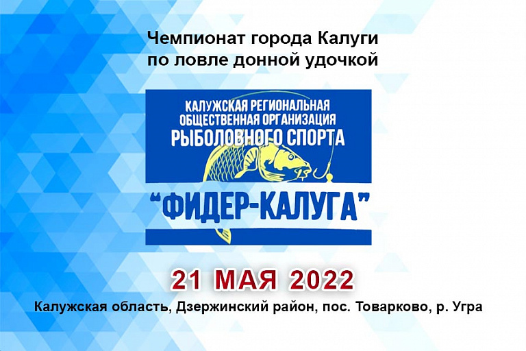 Чемпионат города Калуги по ловле донной удочкой пройдет 21 мая 2022 года