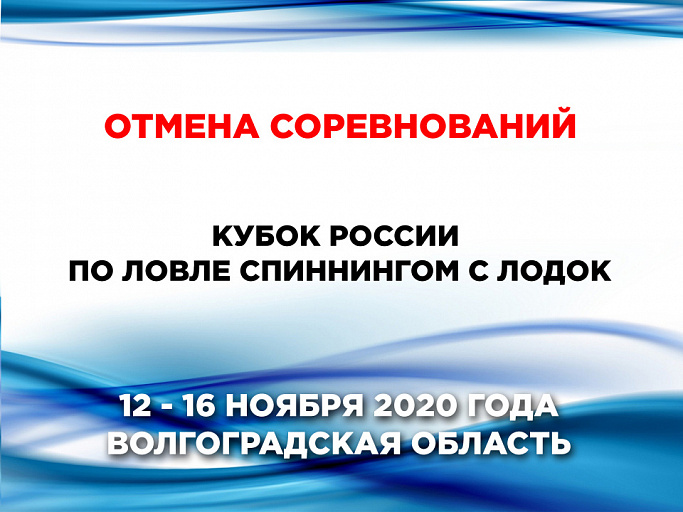 ОТМЕНА СОРЕВНОВАНИЙ: Кубок России по ловле спиннингом с лодок с 12 по 16 ноября 2020 года