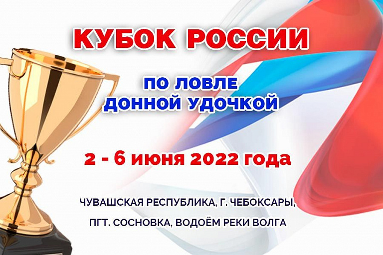 Кубок России по ловле донной удочкой пройдет со 2 по 6 июня 2022 года