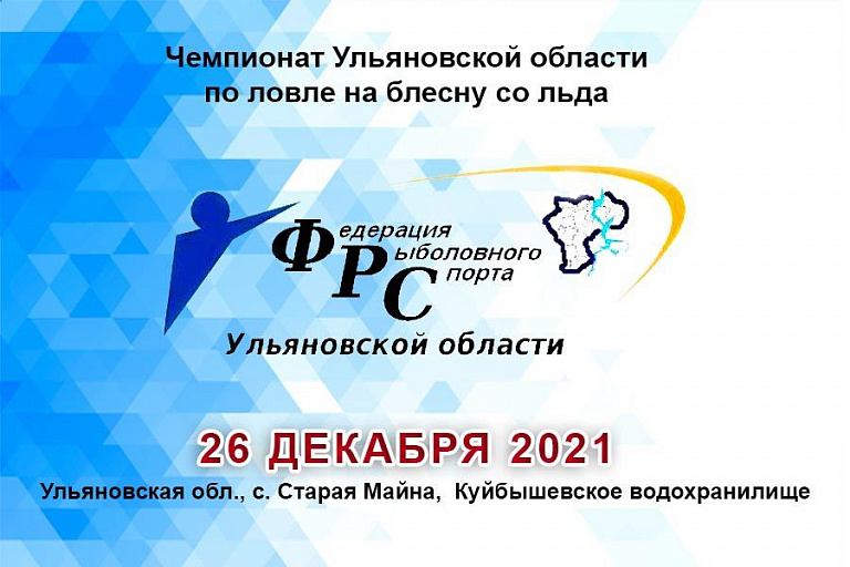 Чемпионат Ульяновской области по ловле на блесну со льда пройдет 26 декабря 2021 года