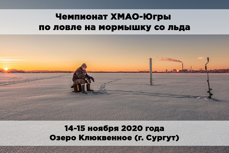 Чемпионат ХМАО-Югры по ловле на мормышку со льда состоится 14-15 ноября 2020 года