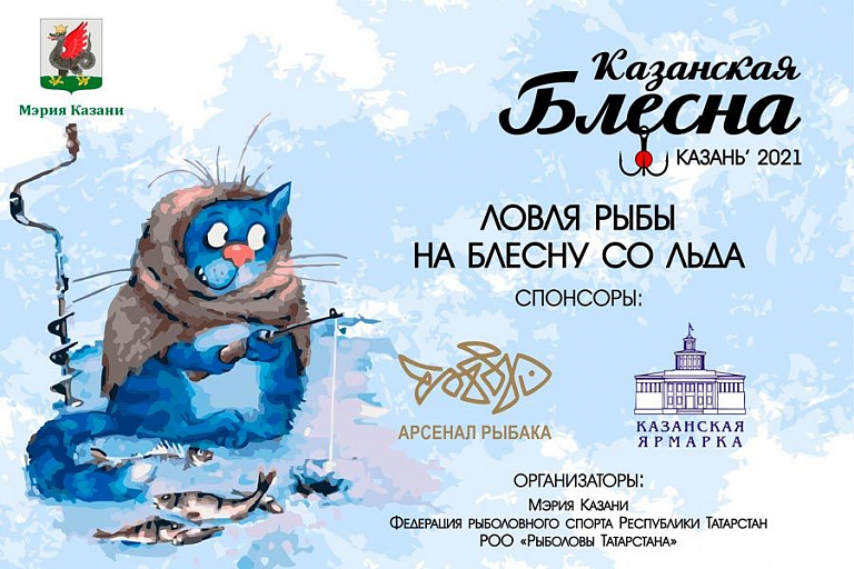 Рыболовный фестиваль «КАЗАНСКАЯ БЛЕСНА 2021» пройдёт 23 февраля 2021 года в Казани на реке Волга