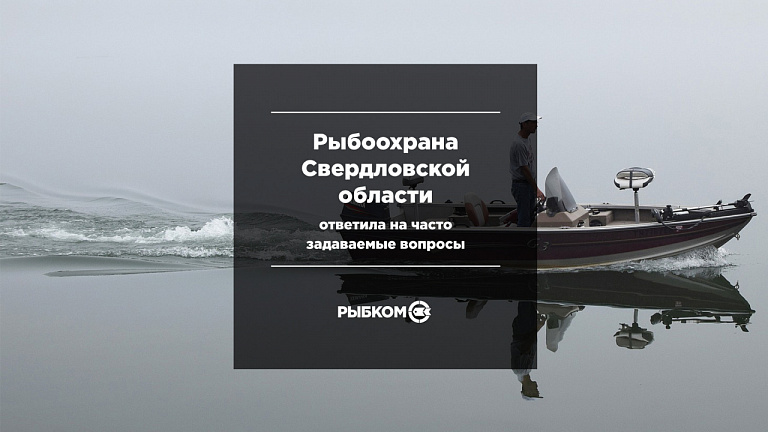 Рыбоохрана Свердловской области ответила на часто задаваемые вопросы