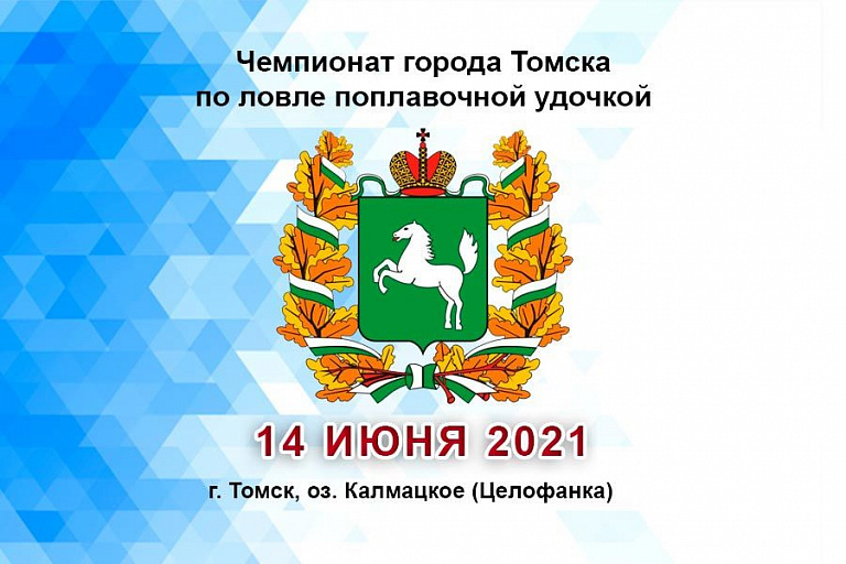 Чемпионат города Томска по ловле поплавочной удочкой памяти В. А. Дельва пройдет 14 июня 2021 года