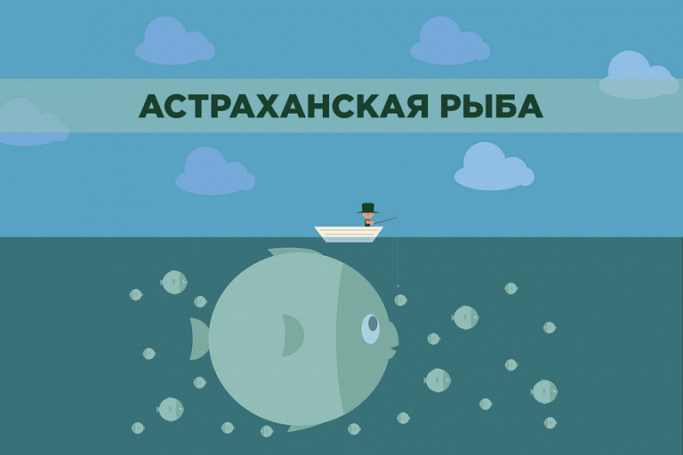 Речная рыба станет брендом Астраханской области наряду с черной икрой