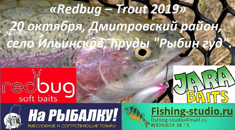 Соревнования: Redbug-Trout 2019" Кубок по ловле форели ПО