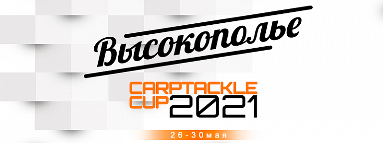Открыта регистрация на Кубок по карповой ловле CARPTACKLE CUP 2021, который состоится 26-30 мая 2021 года