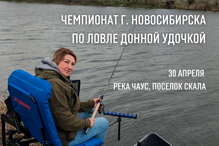 Чемпионат города Новосибирска по ловле донной удочкой пройдет 30 апреля 2022 года