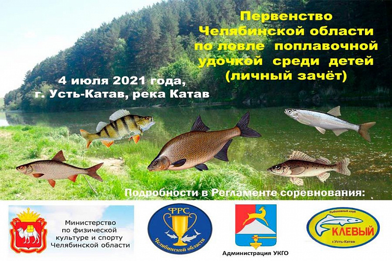 Первенство Челябинской области по ловле поплавочной удочкой пройдет 4 июля 2021 года