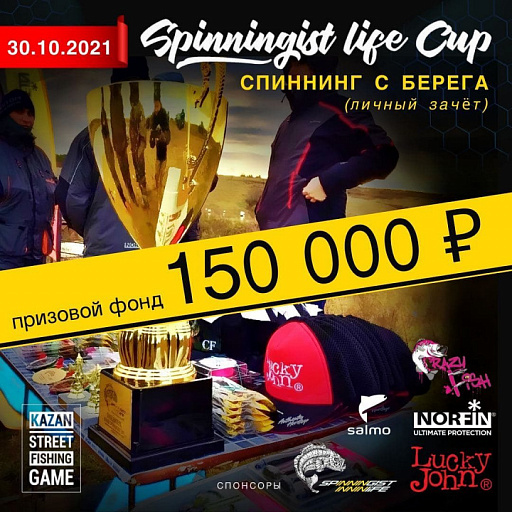 9-ый кубок SPINNINGIST LIFE по ловле спиннингом с берега состоится в Казани 30 октября 2021 года