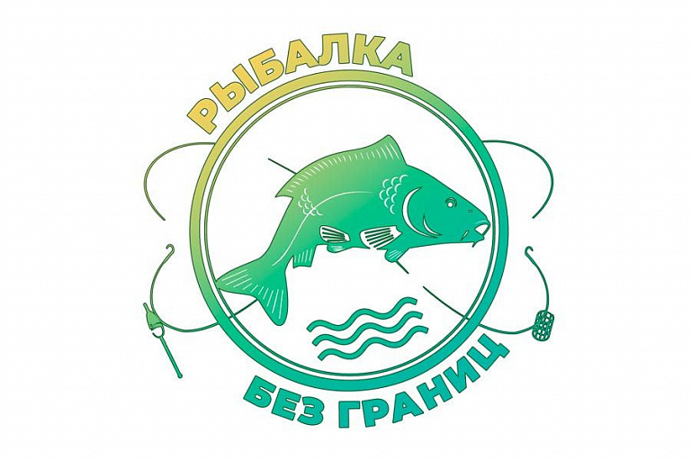 1-й международный детский фестиваль по летней рыбной ловле «Рыбалка без границ-2022» пройдёт с 8 по 10 июля 2022 года 