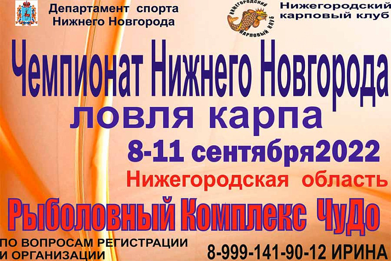 Чемпионат города Нижнего Новгорода по ловле карпа пройдет 8-11 сентября 2022 года