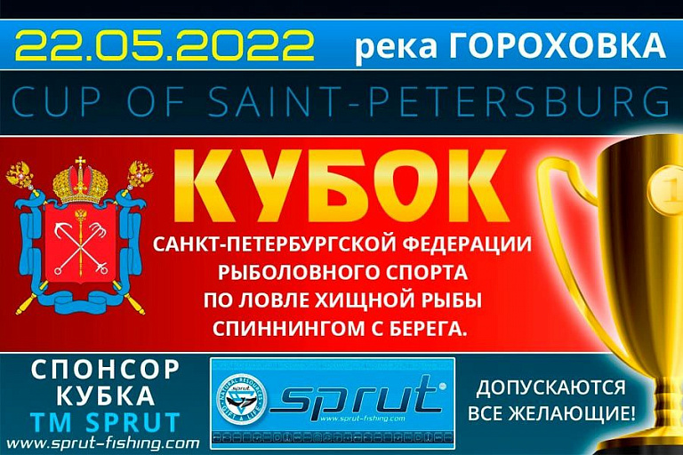 Кубок Санкт-Петербургской ФРС по ловле спиннингом с берега пройдет 22 мая 2022 года