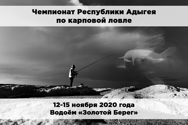 Чемпионат Республики Адыгея по карповой ловле состоится 12-15 ноября 2020 года