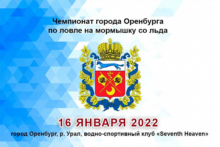 Чемпионат города Оренбурга по спортивной ловле рыбы на мормышку со льда пройдет 16 января 2022 года
