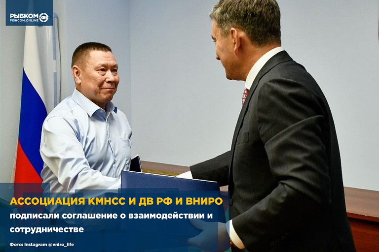 Ассоциация КМНСС и ДВ РФ и ВНИРО подписали соглашение о взаимодействии и сотрудничестве