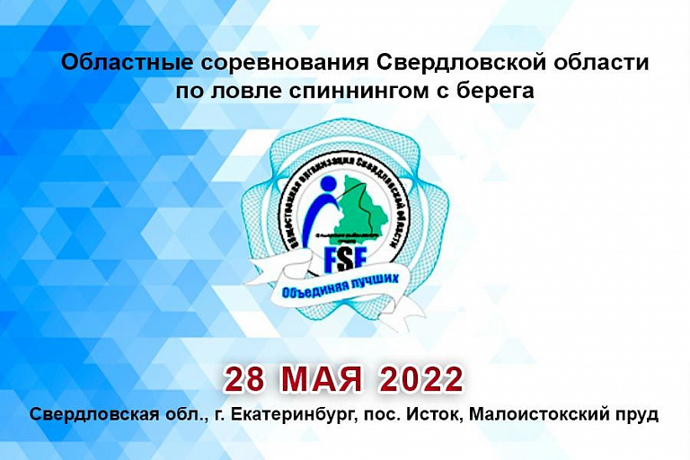 Областные соревнования Свердловской области по ловле спиннингом с берега пройдут  28 мая 2022 года