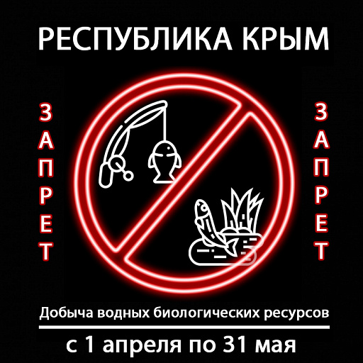 Крым: запрет на любительское рыболовство