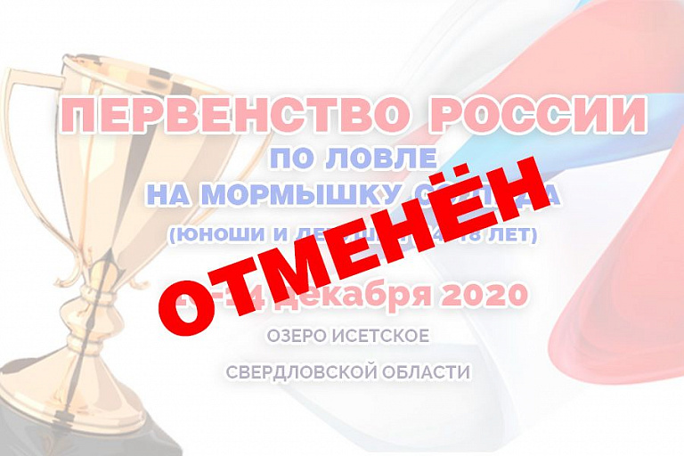 Отменено Первенство России по ловле на мормышку со льда среди юниоров, запланированное на 10-14 декабря 2020 года