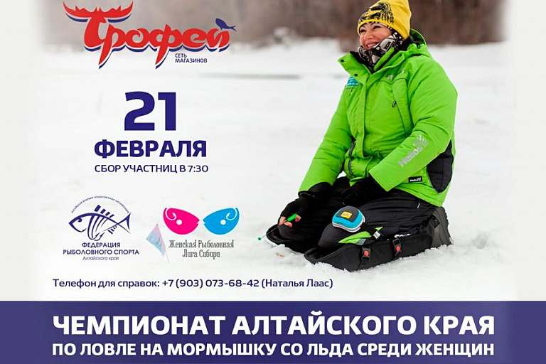 Чемпионат Алтайского края по ловле на мормышку со льда среди женщин состоится 21 февраля 2021 года
