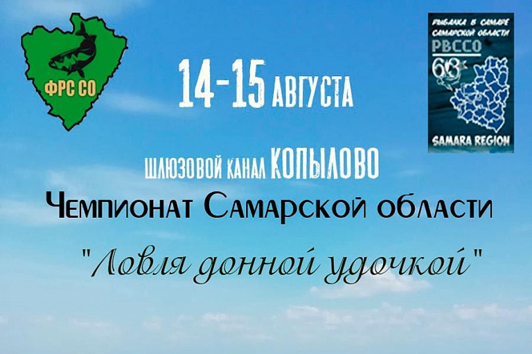 Чемпионат Самарской области по ловле донной удочкой пройдет 14-15 августа 2021 года