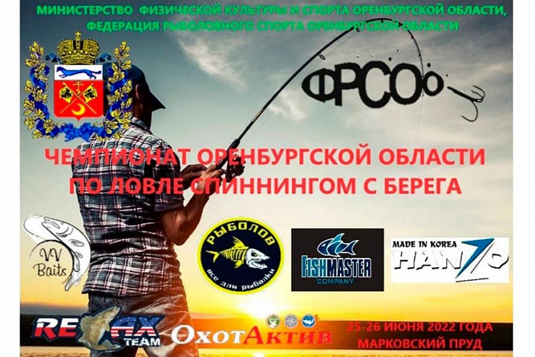 Чемпионат Оренбургской области по ловле спиннингом с берега пройдет 25-26 июня 2022 года