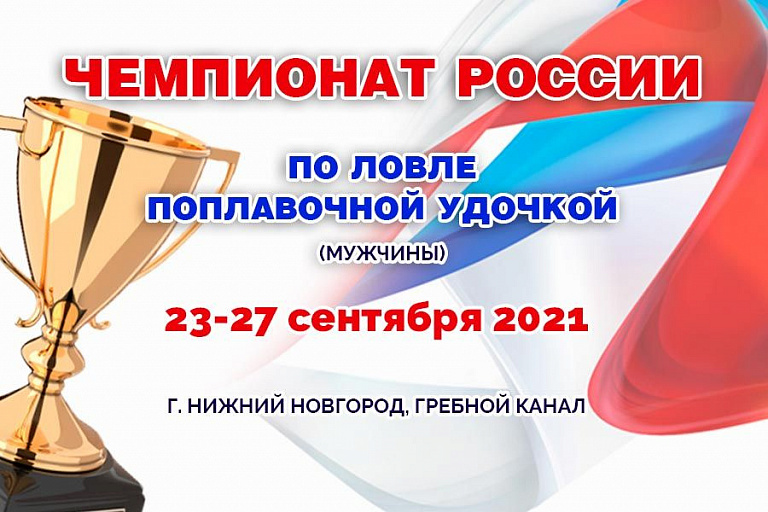 Чемпионат России по ловле поплавочной удочкой (мужчины) пройдет 23-27 сентября 2021 года
