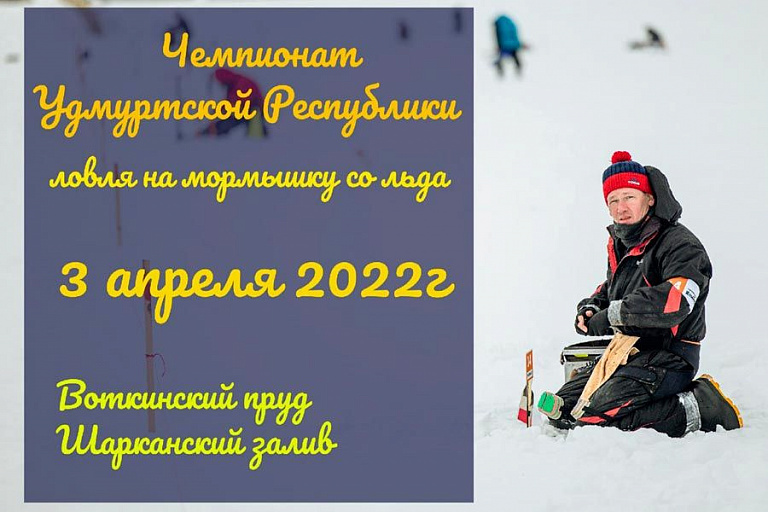 Чемпионат Удмуртской республики по ловле на мормышку со льда пройдет 3 апреля 2022 года