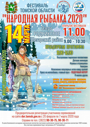 Фестиваль Томской области «Народная рыбалка - 2020»