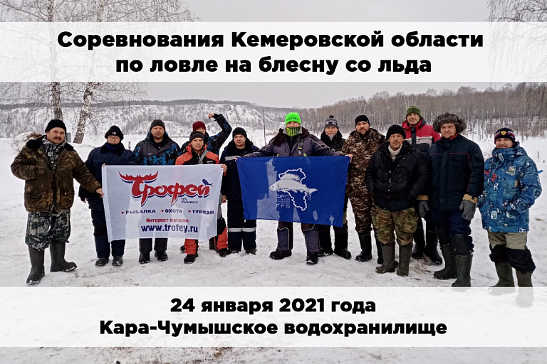 Соревнования Кемеровской области по спортивной ловле на блесну со льда состоятся 24 января 2021 года
