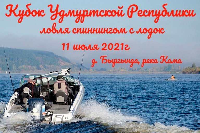 Кубок Удмуртской республики по ловле спиннингом с лодок пройдет 11 июля 2021 года
