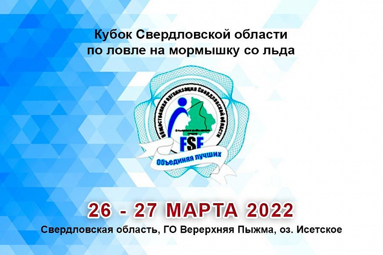 Кубок Свердловской области по ловле на мормышку со льда пройдет с 26 по 27 марта 2022 года