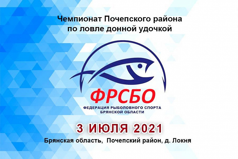 Чемпионат Почепского района по ловле донной удочкой пройдет 3 июля 2021 года